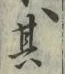 文字其