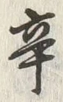 文字辛