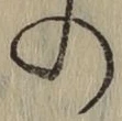 字の