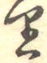 𛃶 위치 확인됨
