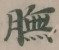 Đã định vị 膴