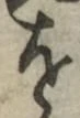 글자 を