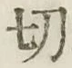 𡨸切