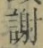 글자 謝