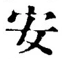 글자 安
