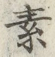 글자 素