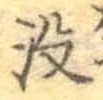 文字没