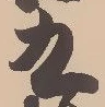𡨸九
