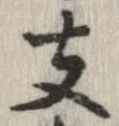 支の位置