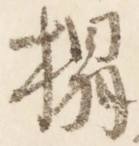 榻 위치 확인됨