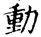 글자 動