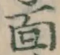 글자 面