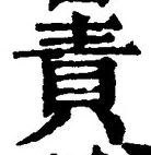文字責