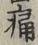 글자 痛