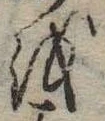 𛄚の位置