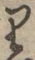 𛃶の位置