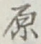 글자 原