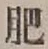 文字肥