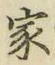글자 家