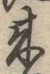 位置定マレル未定