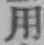 글자 用