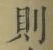 글자 則