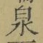 字泉