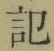 字記