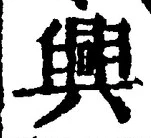 “興”字