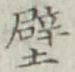 Character 壁