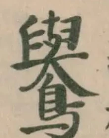 Đã định vị 鸒
