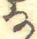 㐌定位𛂂