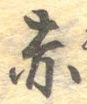 已定位赤