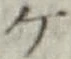 글자 ケ