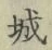Character 城