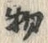 “物”字