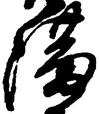 Located 満
