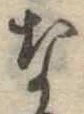 な，已得其位