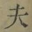 글자 夫