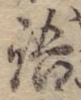 Đã định vị 語