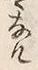 Chữ 導