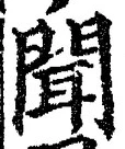 글자 聞