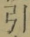 字引