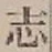 글자 志