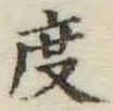 글자 度