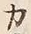 文字カ