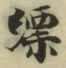 縹の位置