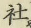 글자 社