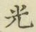 글자 光