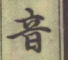 글자 音